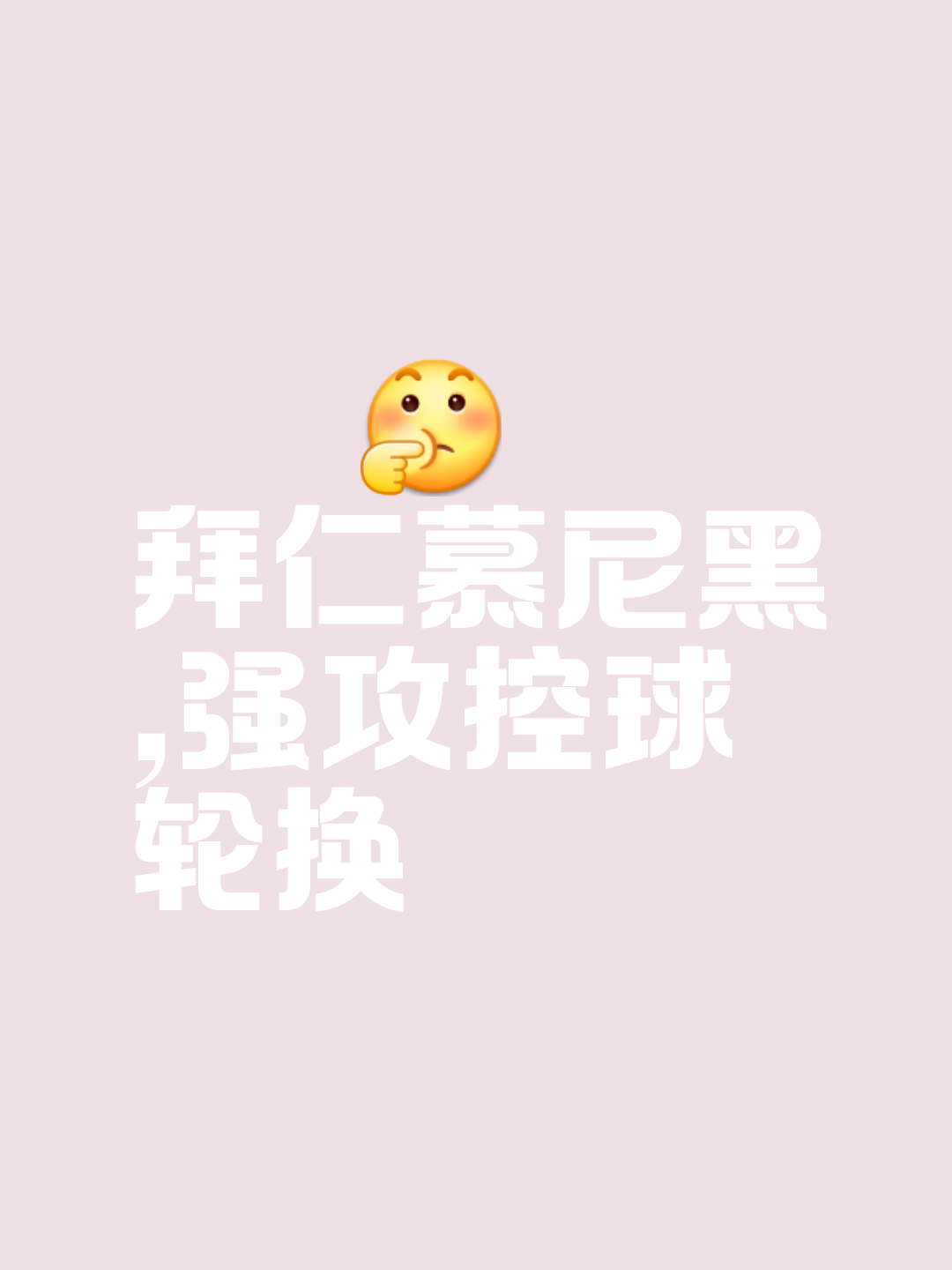  关键时刻拜仁慕尼黑调整名单以备荷甲，刷新队史纪录环节打磨，管理层满意，身体对抗强度拉满